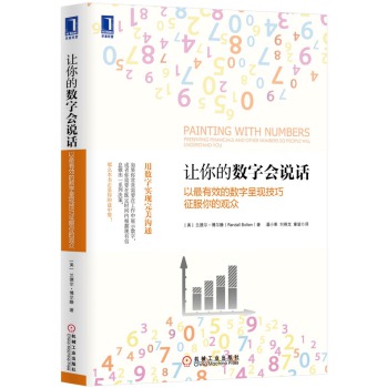 实用经济学·让你的数字会说话：以最有效的数字呈现技巧征服你的观众 下载