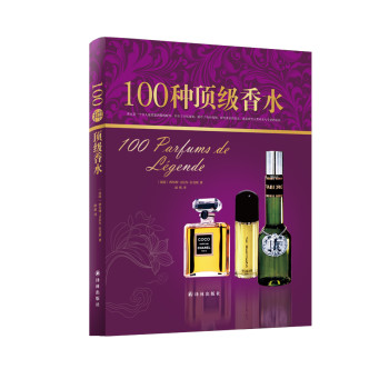 字里行间 奢侈品：100种顶级香水 下载