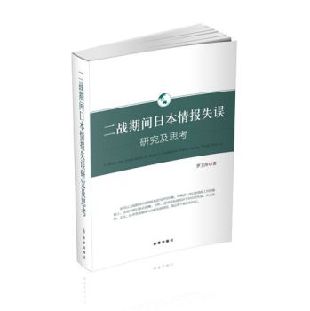 二战期间日本情报失误研究及思考 下载