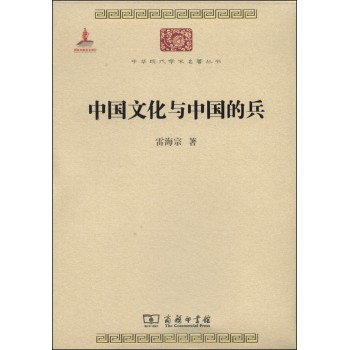 中华现代学术名著丛书：中国文化与中国的兵