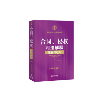 合同、侵权司法解释理解与适用 下载