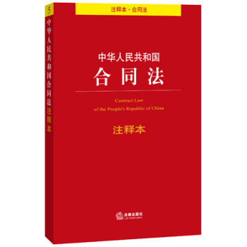 中华人民共和国合同法注释本（注释本 合同法） 下载