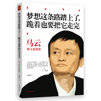 马云：梦想这条路踏上了，跪着也要把它走完 下载