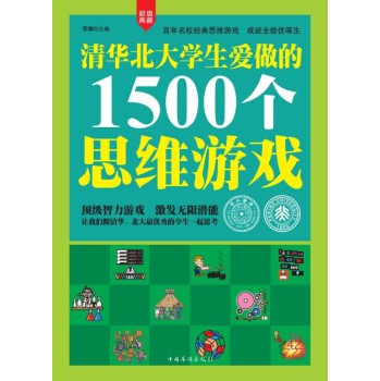 清华北大学生爱做的1500个思维游戏（精装） 下载