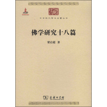 中华现代学术名著丛书：佛学研究十八篇