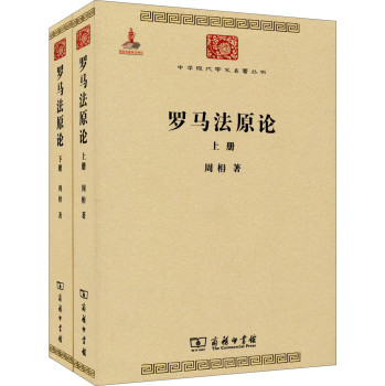 中华现代学术名著丛书：罗马法原论（套装上下册）