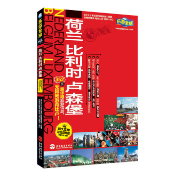 乐游全球：荷兰 比利时 卢森堡（附超大实用可剪切地图1张） 下载