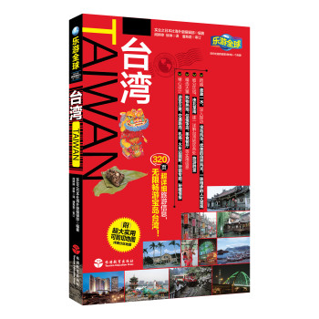 乐游全球：台湾（附超大实用可剪切地图1张）