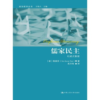 儒家民主：杜威式重建（政治哲学丛书）