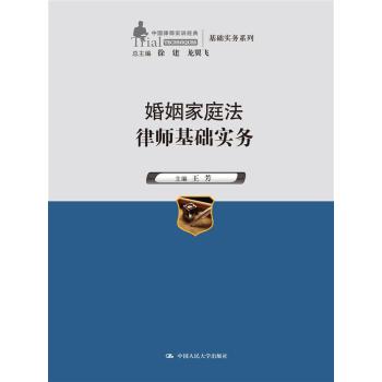 婚姻家庭法律师基础实务（中国律师实训经典·基础实务系列） 下载