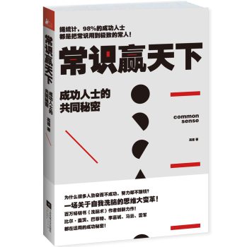 常识赢天下：成功人士的共同秘密