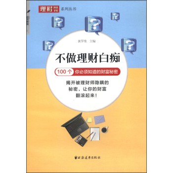 理财周刊系列丛书·不做理财白痴：100个你必须知道的财富秘密 下载