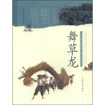 上海市国家级非物质文化遗产名录项目丛书：舞草龙