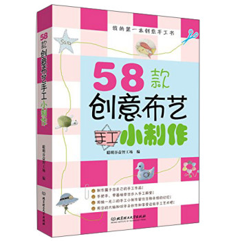 我的第一本创意手工书：58款创意布艺手工小制作 下载