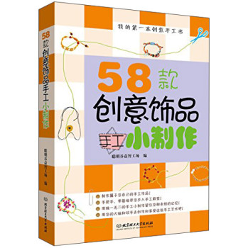 我的第一本创意手工书：58款创意饰品手工小制作 下载