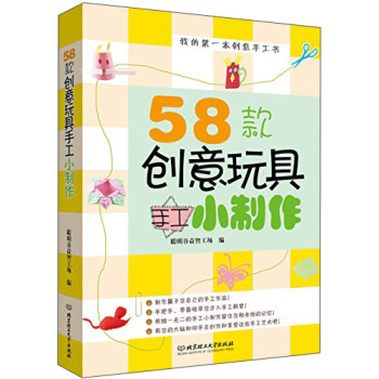 我的第一本创意手工书：58款创意玩具手工小制作 下载