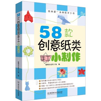 我的第一本创意手工书：58款创意纸类手工小制作 下载