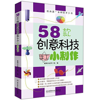 我的第一本创意手工书：58款创意科技手工小制作 下载