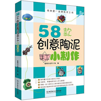 我的第一本创意手工书：58款创意陶泥手工小制作 下载