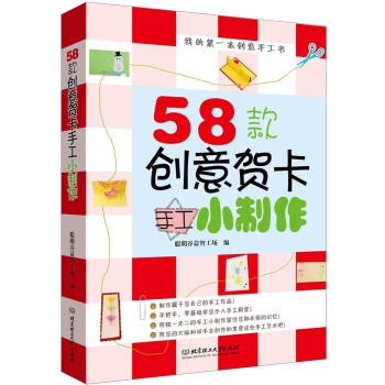 我的第一本创意手工书：58款创意贺卡手工小制作 下载