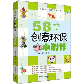 我的第一本创意手工书：58款创意环保手工小制作 下载