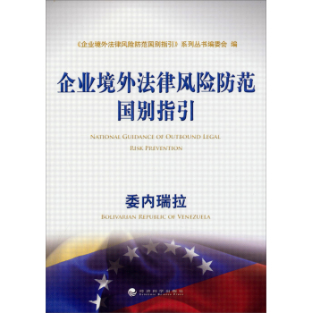 企业境外法律风险防范国别指引：委内瑞拉 下载