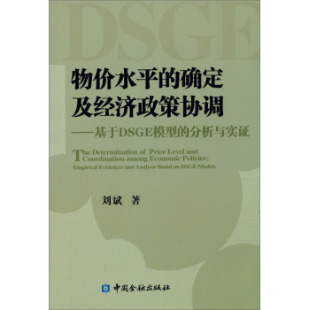 物价水平的确定及经济政策协调：基于DSGE模型的分析与实证 下载