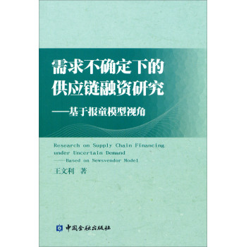 需求不确定下的供应链融资研究：基于报童模型视角 下载