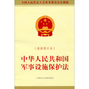 中华人民共和国军事设施保护法（最新修正本） 下载