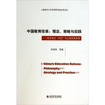 中国教育改革·理念、策略与实践：前沿视点“问切”与上财改革实录/上海财经大学高等研究院改革论丛