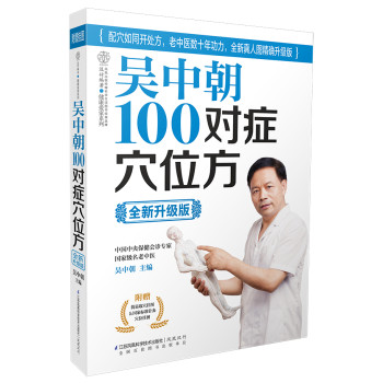 吴中朝100对症穴位方（全新升级版）