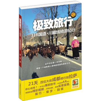极致旅行：318国道·川藏线骑游纪行