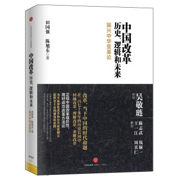 中国改革:历史、逻辑和未来 下载