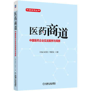 和君咨询丛书·医药商道：中国医药企业实战案例与观察 下载