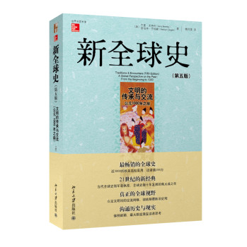 新全球史（第五版）文明的传承与交流（公元1000年之前） 下载