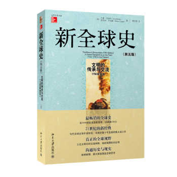 新全球史（第五版）文明的传承与交流（1750年至今） 下载