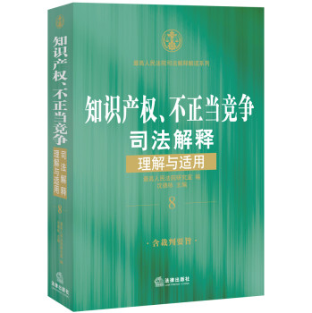 知识产权、不正当竞争司法解释理解与适用 下载