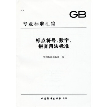 GB专业标准汇编：标点符号、数字、拼音用法标准 下载