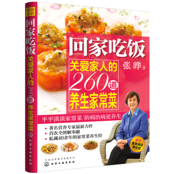 回家吃饭：关爱家人的260道养生家常菜 下载