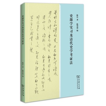 史源学实习及清代史学考证法 下载