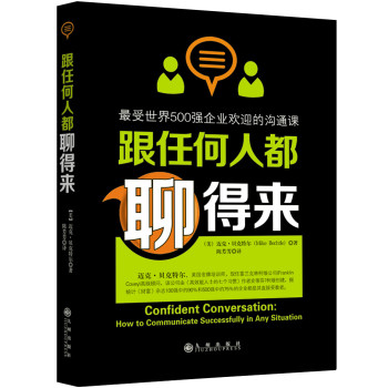 跟任何人都聊得来：最受世界500强企业欢迎的沟通课 下载