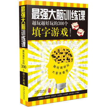 最强大脑训练课：越玩越好玩的300个填字游戏 下载