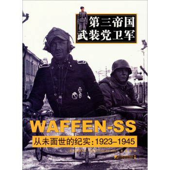 第三帝国武装党卫军·WAFFEN-SS·从未面世的纪实：1923-1945 下载