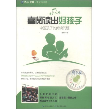 萤火虫书系·新教育文库·喜阅读出好孩子：中国孩子的阅读问题 下载