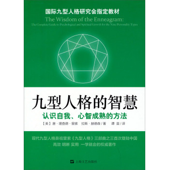 国际九型人格研究会指定教材：九型人格的智慧 下载