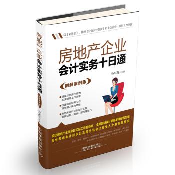 房地产企业会计实务十日通（图解案例版） 下载