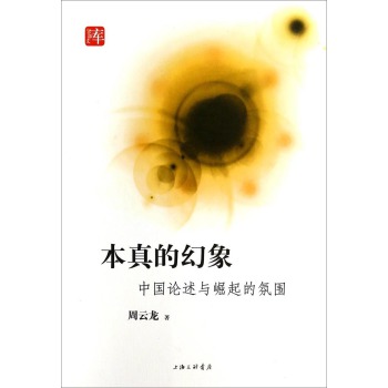 宝琛文库·本真的幻象：中国论述与崛起的氛围