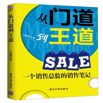 从门道到王道Sale：一个销售总监的销售笔记 下载