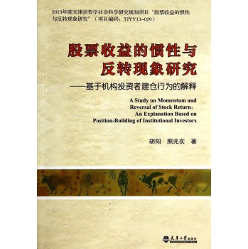 股票收益的惯性与反转现象研究：基于机构投资者建仓行为的解释 下载