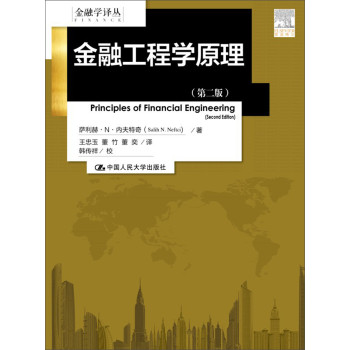 金融工程学原理（第二版）（金融学译丛） 下载